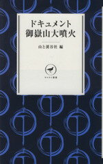 【中古】 ドキュメント 御嶽山大噴火 ヤマケイ新書／山と溪谷社(編者)