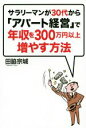 【中古】 サラリーマンが30代から「アパート経営」で年収を300万円以上増やす方法/田脇宗城(著者)