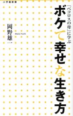 【中古】 ボケて幸せな生き方 「ペコロスの母」に学ぶ 小学館新書／岡野雄一(著者)