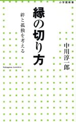 【中古】 縁の切り方 絆と孤独を考える 小学館新書／中川淳一郎(著者)