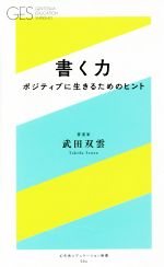  書く力 ポジティブに生きるためのヒント 幻冬舎エデュケーション新書／武田双雲(著者)