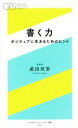 【中古】 書く力 ポジティブに生きるためのヒント 幻冬舎エデュケーション新書／武田双雲(著者)