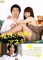 【中古】 鬼灯さん家のアネキ/谷桃子,前野朋哉,佐藤かよ,今泉力哉(監督、編集),五十嵐藍(原作),曽我淳一(音楽)