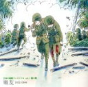 【中古】 日本の軍歌アーカイブス（1）陸の歌「戦友」／（国歌／軍歌）,波岡惣一郎 かちどき男声合唱団,内田栄一 日本ビクター男声合唱団,徳山王連,藤原義江,徳山王連 波岡惣一郎,楠木繁夫,藤原義江 日本ビクター合唱団