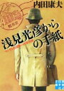 【中古】 浅見光彦からの手紙　センセと名探偵の往復書簡 実業之日本社文庫／内田康夫(著者)