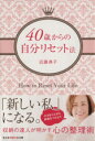 【中古】 40歳からの自分リセット法 知恵の森文庫/近藤典子(著者)