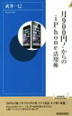 【中古】 月900円!からのiPhone活用術 青春新書INTELLIGENCE/武井一巳(著者)