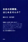 【中古】 未来の図書館、はじめませんか？／岡本真(著者),森旭彦(著者)