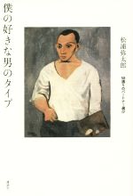 僕の好きな男のタイプ 58通りのパートナー選び ／松浦弥太郎(著者)