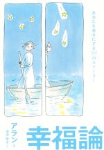 【中古】 幸福論 あなたを幸せにする93のストーリー／アラン(著者),田中裕子(訳者)
