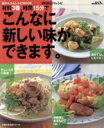 【中古】 材料3種、時間15分でこんなに新しい味ができます。/主婦の友社