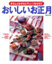 【中古】 おいしいお正月/扶桑社