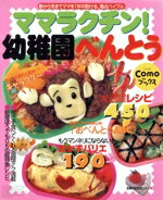 【中古】 ママラクチン!幼稚園べんとう/主婦の友社