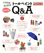 【中古】 こんなときあんなとき　トールペイントなんでもQ＆A　パート2／日本ヴォーグ社