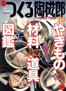 【中古】 季刊 つくる陶磁郎(30) 双葉社スーパームック/企画出版部(著者)