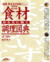 【中古】 からだに効く「食材・調理」図典/林輝明(著者)