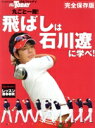 【中古】 丸ごと一冊!飛ばしは石川遼に学べ!/旅行・レジャー・スポーツ