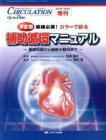 【中古】 決定版　病棟必携！カラーで診る補助循環マニュアル／メディカル