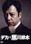 【中古】 デカ☆黒川鈴木/板尾創路,田中圭,鶴田真由,滝田務雄(原作),藤原いくろう(音楽) 6,534円