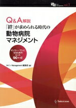 【中古】 Q＆A解説「絆」が求められる時代の動物病院マネジメント／インターズー(著者)
