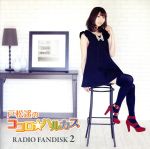 【中古】 戸松遥のココロ☆ハルカス RADIO FANDISK 2/戸松遥