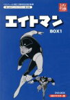 【中古】 想い出のアニメライブラリー　第33集　エイトマン　HDリマスター　DVD－BOX　BOX1／平井和正（原作、脚本）,高山栄（東八郎（エイトマン））,上田美由紀（サチ子）,天草四郎（田中課長）,萩原哲晶（音楽）