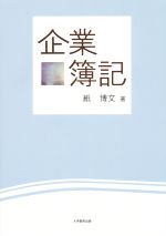 【中古】 企業簿記／紙博文(著者) 1