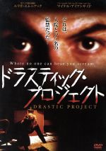 【中古】 ドラスティック・プロジェクト/エリカ・エレニアック,マイケル・アイアンサイド 【中古】 ドラスティック・プロジェクト/エリカ・エレニアック,マイケル・アイアンサイド