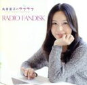 【中古】 寿美菜子のラフラフ　RADIO　FANDISK／寿美菜子