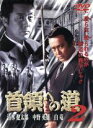 【中古】 首領への道2/清水健太郎,中野英雄,白竜