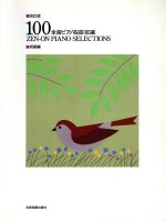 【中古】 全音ピアノ名曲100選　初級編　改訂版／全音楽譜出版社出版部(編者)