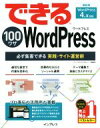 【中古】 できる100ワザWordPress 必ず