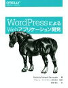 【中古】 WordPressによるWebアプリケ