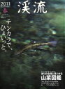 【中古】 渓流(2011春) テンカラで ひょいっと。釣りの合間に見つかる山菜図鑑 別冊つり人Vol．292／つり人社