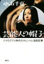 【中古】 芸能人の帽子 アナログTV時代のタレントと芸能記事/中山千夏(著者)