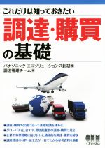 楽天ブックオフ 楽天市場店【中古】 これだけは知っておきたい調達・購買の基礎／パナソニックエコソリューションズ創研調達管理チーム（編者）