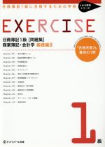 【中古】 日商簿記1級［問題集］　商業簿記・会計学　基礎編(2) とおる簿記シリーズ／桑原知之(著者)