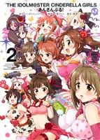 【中古】 アイドルマスター シンデレラガールズ あんさんぶる！(2) ヤングガンガンC／千葉サドル(著者),バンダイナムコゲーム(著者),樫葉ハルキ