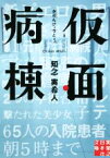 【中古】 仮面病棟 実業之日本社文庫／知念実希人(著者)