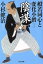 【中古】 陰謀 般若同心と変化小僧 三 光文社文庫/小杉健治(著者) 220円