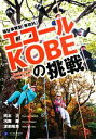 【中古】 福祉事業型「専攻科」エコールKOBEの挑戦／岡本正(著者),河南勝(著者),渡部昭男(著者)