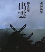 【中古】 神々の座　出雲／並河萬里(著者)