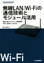 【中古】 無線LAN／WiFiの通信技術とモジュール活用 高速／高セキュリティ／高接続性…今すぐ世界とつながる レベルアップ・シリーズ／西山高浩 著者 