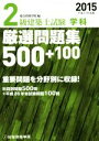 【中古】 2級建築士試験 学科 厳選問題集500+100(平成27年度版)/総合資格学院(編者)