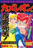 【中古】 【廉価版】カメレオン　ベンツキラー忍＆響編（アンコール刊行） 講談社プラチナC／加瀬あつし(著者)