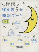 【中古】 寝る前5分暗記ブック　小5　算数・国語・理科・社会・英語 頭にしみこむメモリータイム！／学研教育出版(編者)