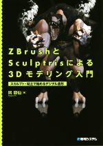 【中古】 ZbrushとSculptrisによる3Dモデリング入門 スカルプト・粘土で始めるデジタル造形／呉容仙(著者)