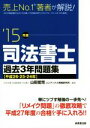 【中古】 司法書士 過去3年問題集(’15年版)/山田猛司,コンデックス情報研究所