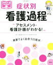 【中古】 症状別 看護過程 オールカラー アセスメント 看護計画がわかる！ プチナースBOOKS／小田正枝(編著)