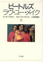 【中古】 ビートルズ ラヴ ユー メイク(下)／ピータ ブラウン(著者),スティーヴン ゲインズ(著者),小林宏明(訳者)